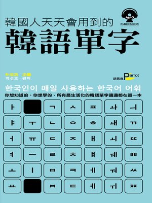 cover image of 韓國人天天會用到的韓語單字